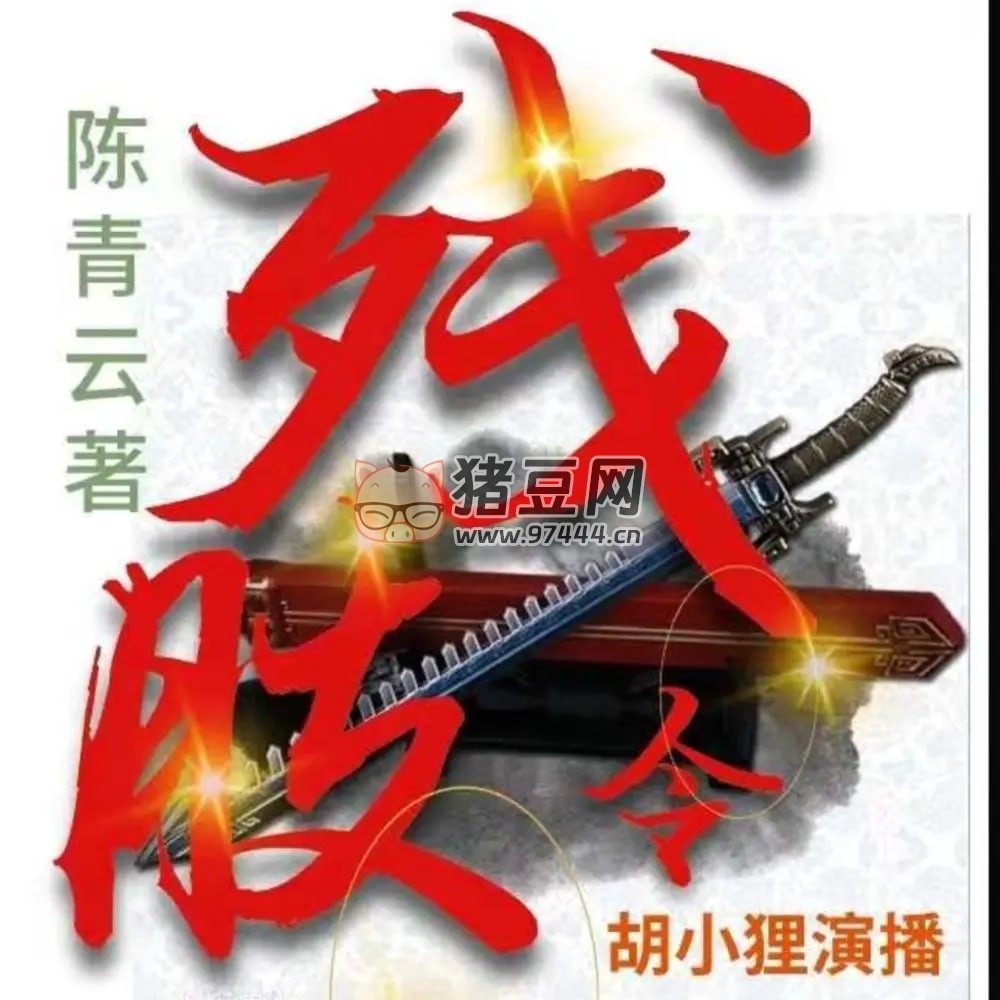 《殘肢令》有聲小說 作者：陳青云 演播：胡小貍 163 集完結