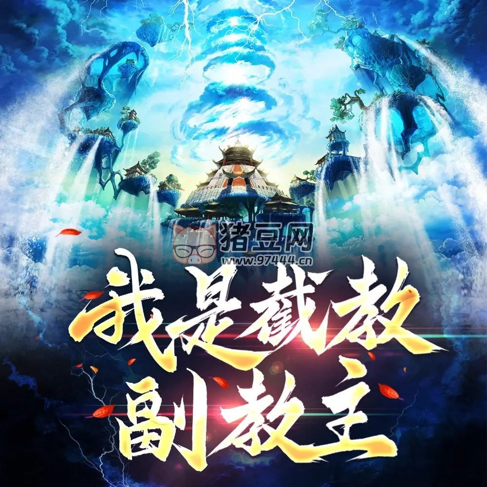 《我在截教看大門》有聲小說 作者：戈者何慕 演播：枎沐 439 集完結(jié)