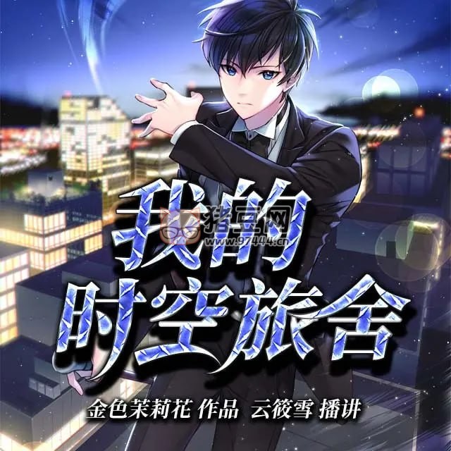 《我的時空旅舍》有聲小說 作者：金色茉莉花 主播：云筱雪 604 集完結