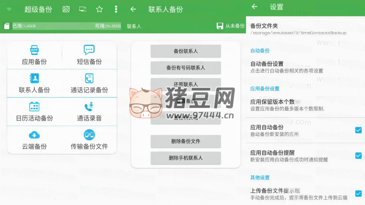 超級備份 v2.3.66 號碼短信數(shù)據(jù)備份