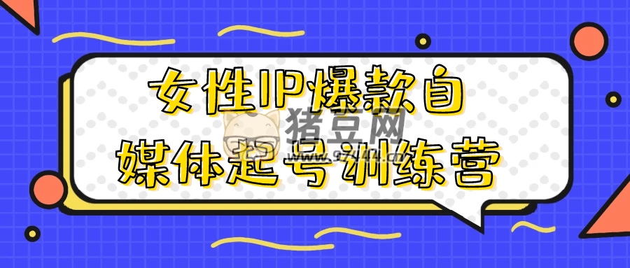 女性 IP 爆款自媒體起號(hào)訓(xùn)練營(yíng)