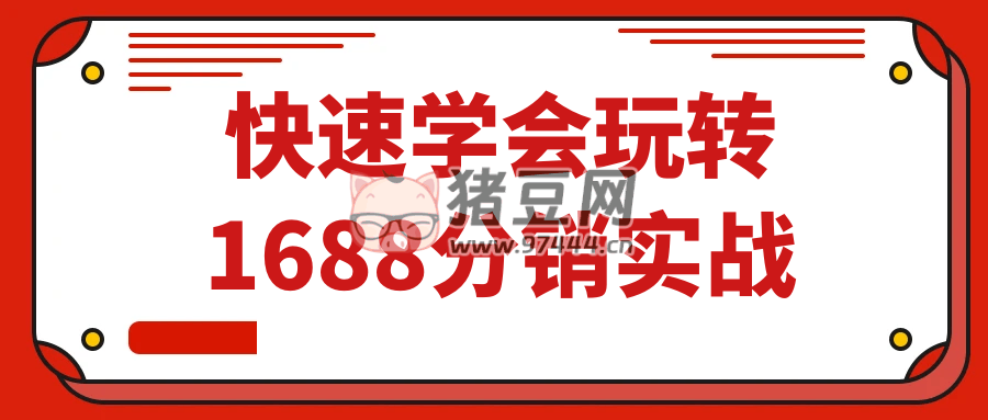 快速學(xué)會玩轉(zhuǎn) 1688 分銷實戰(zhàn)
