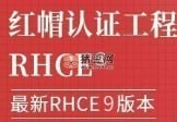 紅帽 RHCE 認(rèn)證精品班 30 期
