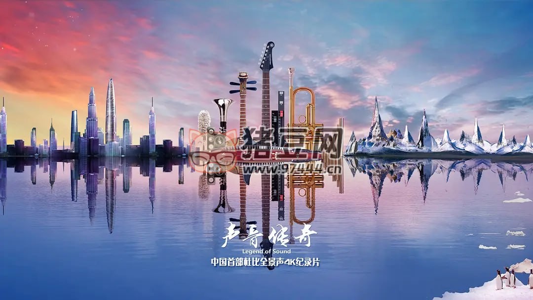 《聲音傳奇》紀(jì)錄片 (2015)