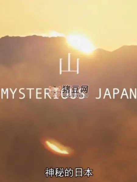 《神秘的日本》紀(jì)錄片 Mysterious Japan (2014)