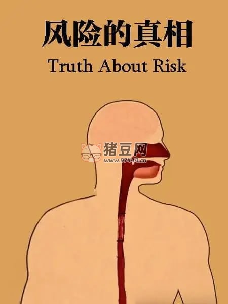 《風險的真相》紀錄片 Truth About Risk (2017)