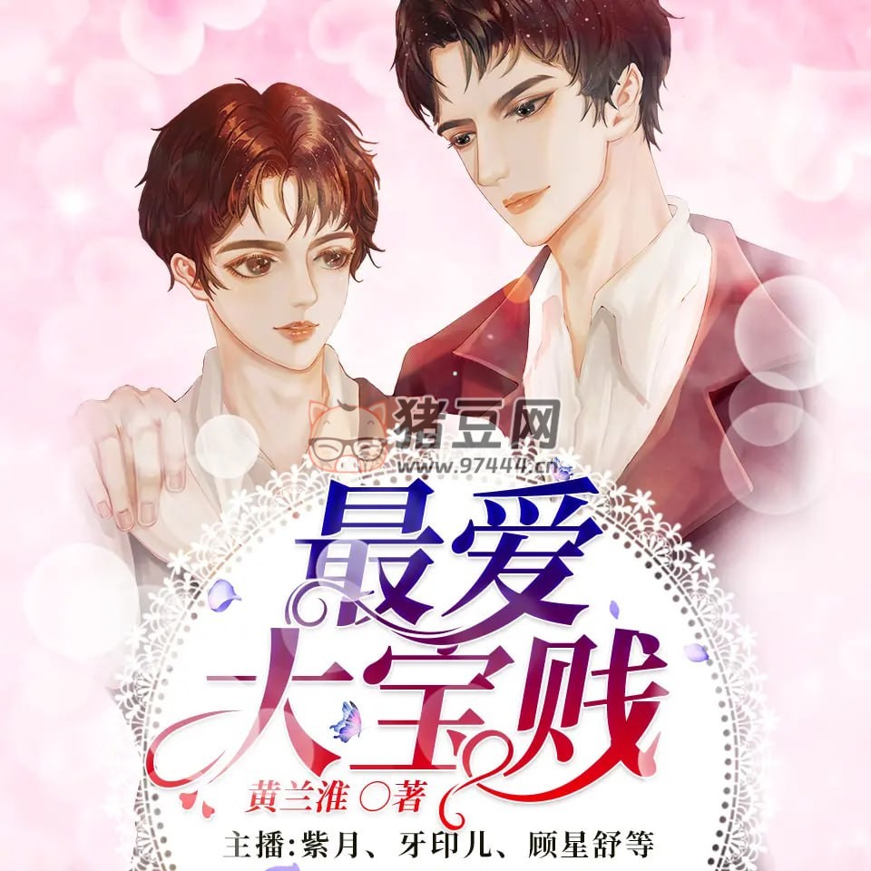 《最愛大寶賤》有聲小說 作者：黃蘭淮 出品：不發(fā)一言 647 集完結(jié)