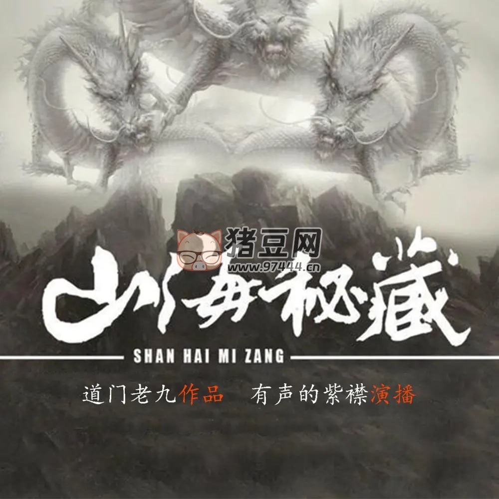《山海秘藏》有聲小說 作者：道門老九 主播：紫襟 868 集完結(jié)