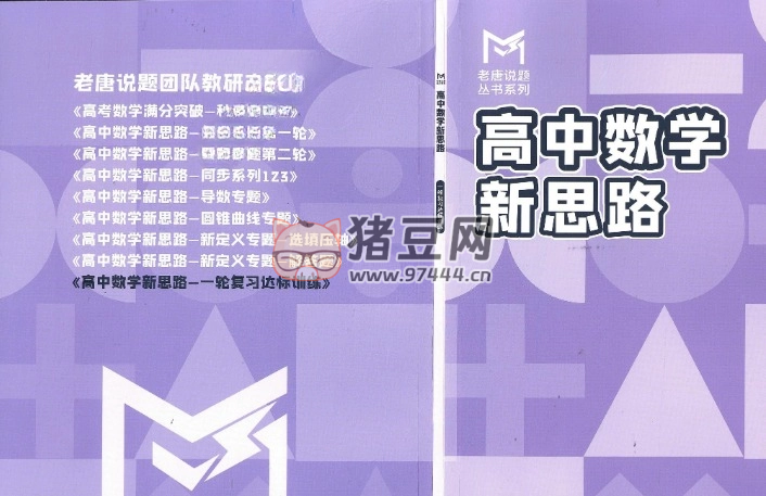 《老唐說(shuō)題：高中數(shù)學(xué)新思維啟蒙》電子書(shū)