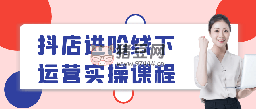 抖店進階線下運營實操課程