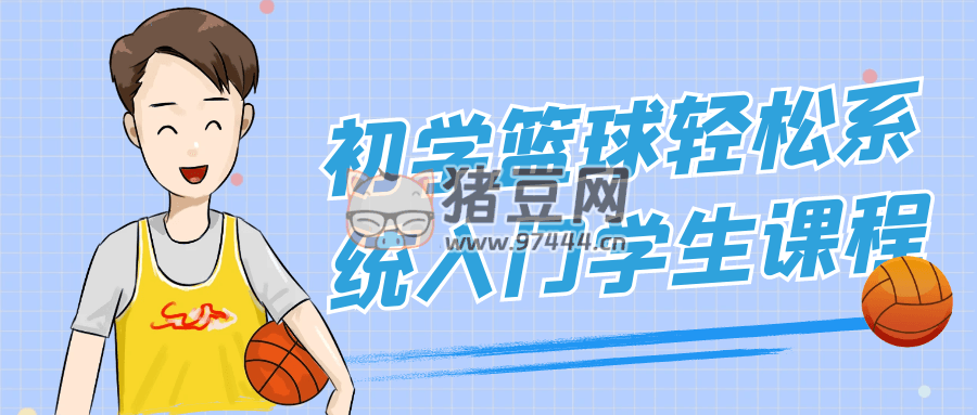 初學(xué)籃球輕松系統(tǒng)入門(mén)學(xué)生課程