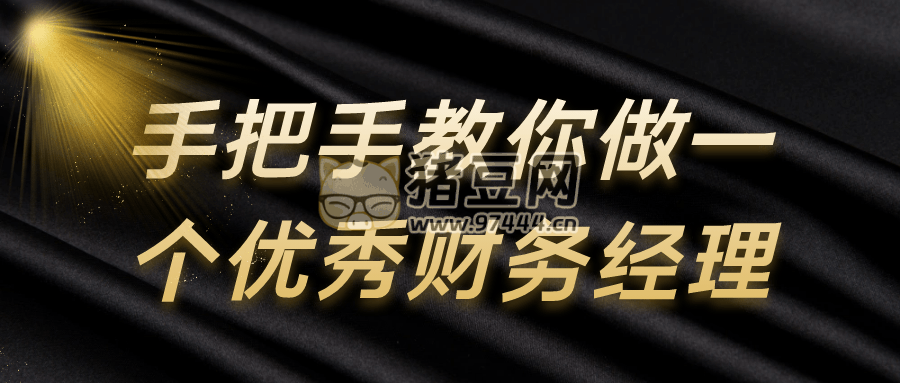 手把手教你做一個優(yōu)秀財務(wù)經(jīng)理