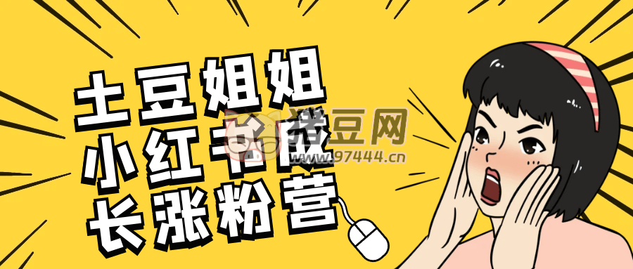 土豆姐姐小紅書(shū)成長(zhǎng)漲粉營(yíng)