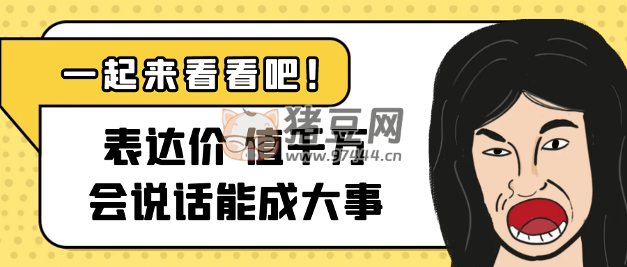 表達(dá)價值千萬會說話能成大事
