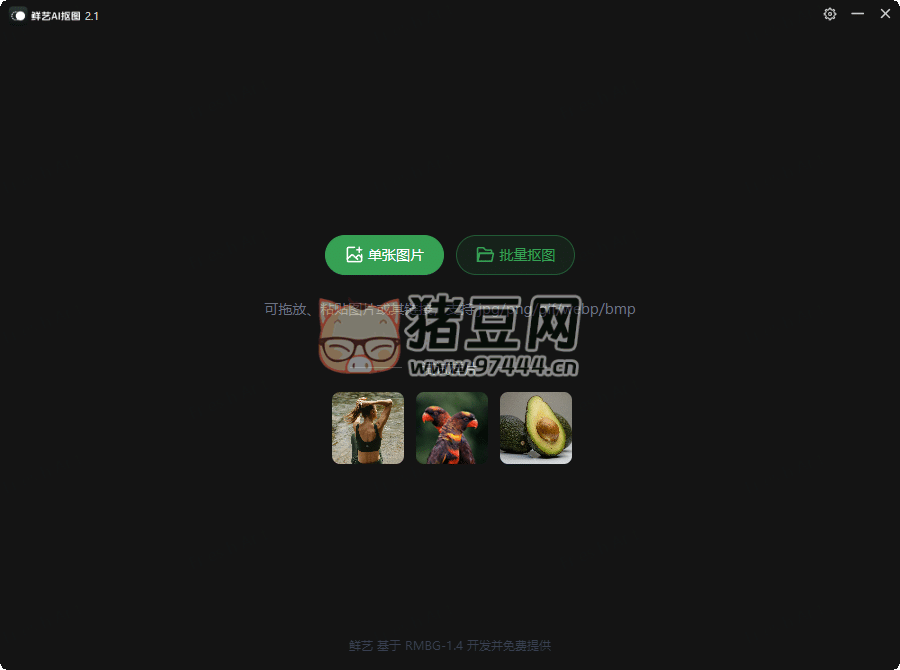 鮮藝 AI 摳圖 v2.4.0 無需聯(lián)網(wǎng)