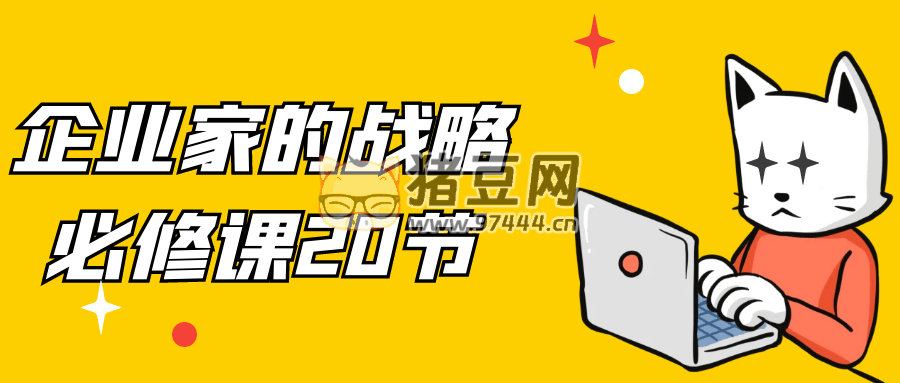 企業(yè)家的戰(zhàn)略必修課 20 節(jié)