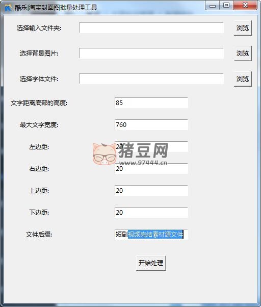 酷樂淘寶批量生成商品封面圖 v1.0