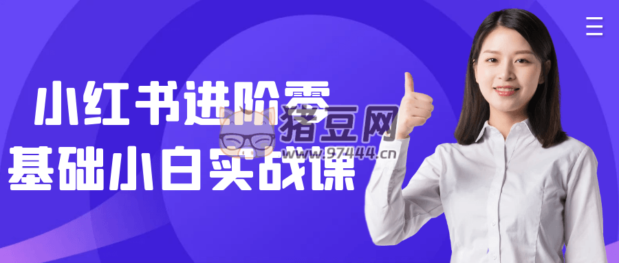 小紅書進(jìn)階零基礎(chǔ)小白實戰(zhàn)課