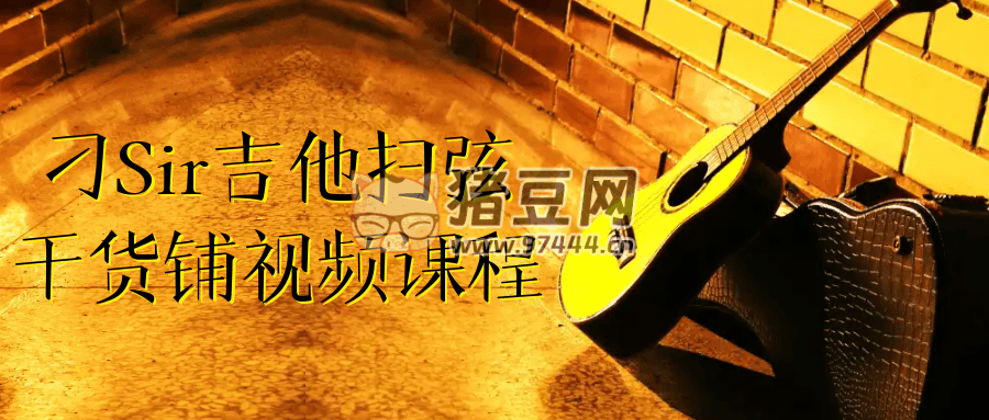 刁 Sir 吉他掃弦干貨鋪視頻課程