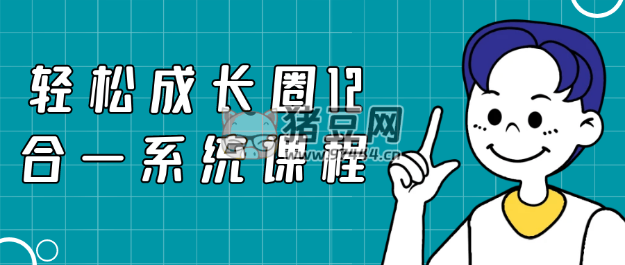 輕松成長(zhǎng)圈 12 合一系統(tǒng)課程