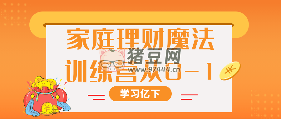 家庭理財(cái)魔法訓(xùn)練營從 0 -1