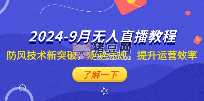 抖音無人直播教程：防風技術新突破，規(guī)避違規(guī)，提升運營效率
