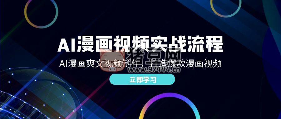 AI 漫畫視頻實戰(zhàn)流程：AI 漫畫爽文視頻制作，打造爆款漫畫視頻