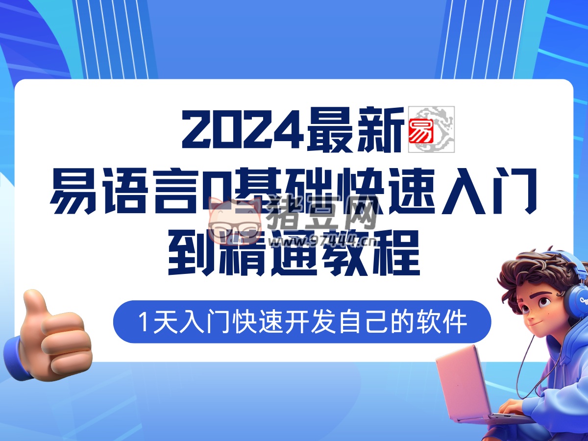 易語(yǔ)言 2024 最新 0 基礎(chǔ)入門 + 全流程實(shí)戰(zhàn)教程