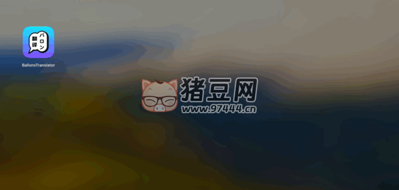 BallonTranslator：漫畫翻譯的輔助開源工具