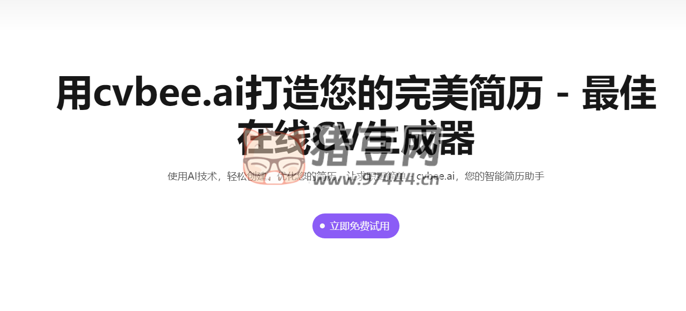 cvbee.ai：一個前沿的在線 CV 簡歷生成器站點