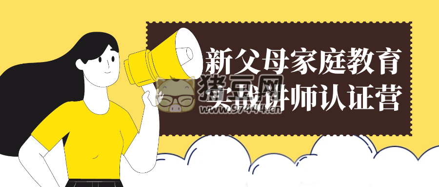 新父母家庭教育實(shí)戰(zhàn)講師認(rèn)證營(yíng)