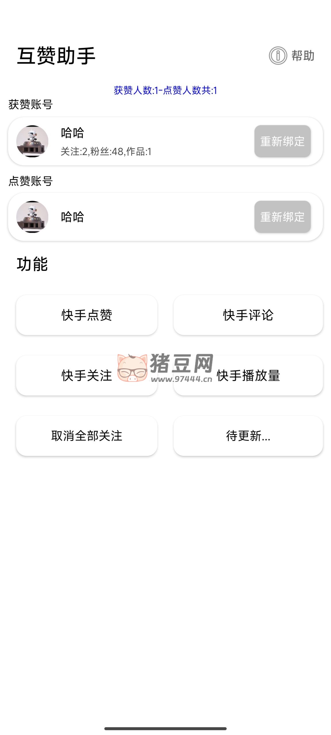 快手互贊助手 v1.0 漲粉神器
