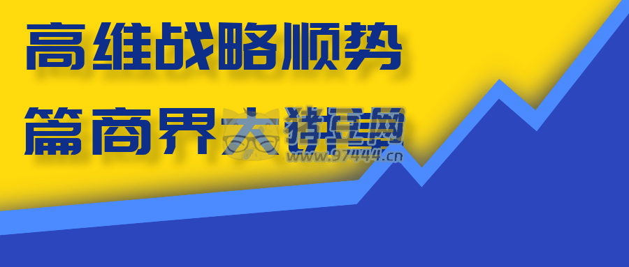 高維戰(zhàn)略順勢篇商界大講堂