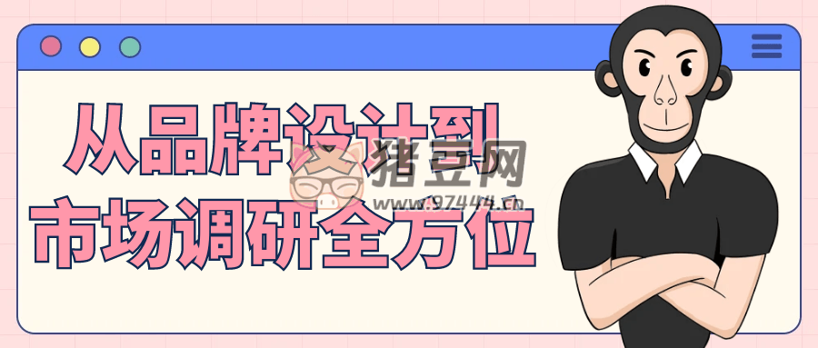 從品牌設(shè)計(jì)到市場調(diào)研全方位