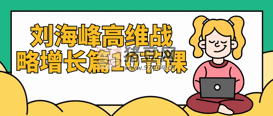 劉海峰高維戰(zhàn)略增長篇 10 節(jié)課