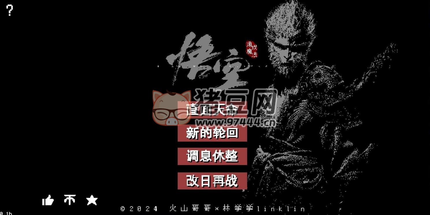 《黑神話：悟空懷舊服》v0.1b