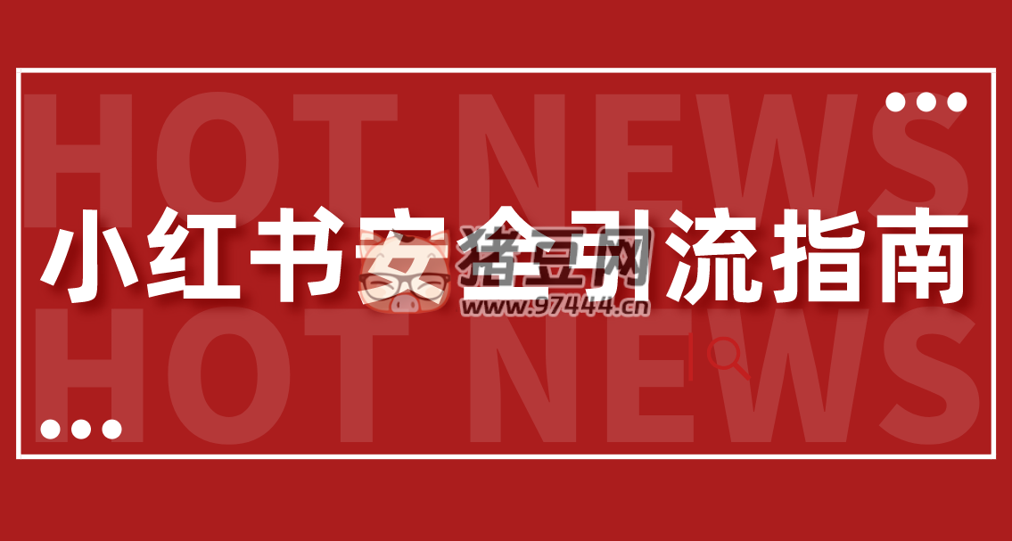 小紅書安全引流指南