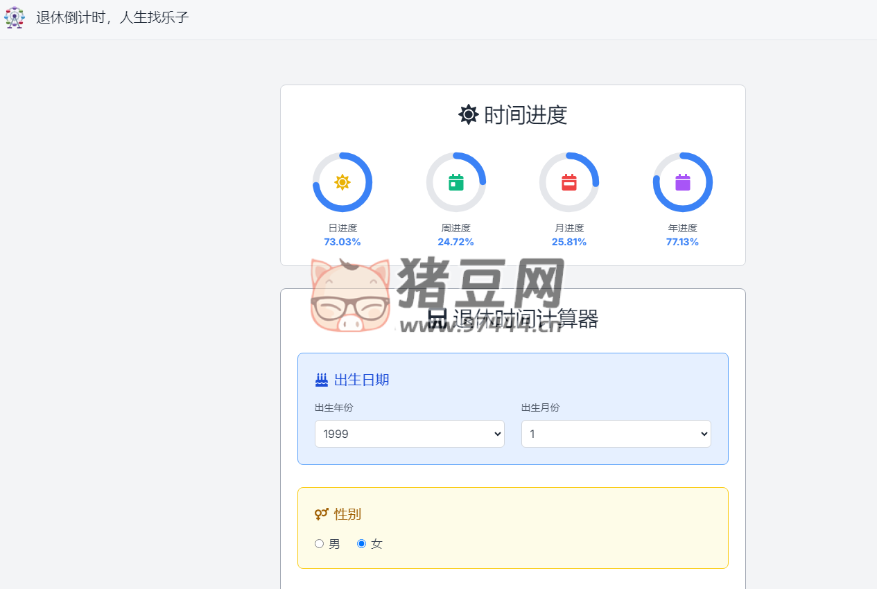 退休計(jì)算器：法定延遲退休時(shí)間計(jì)算器