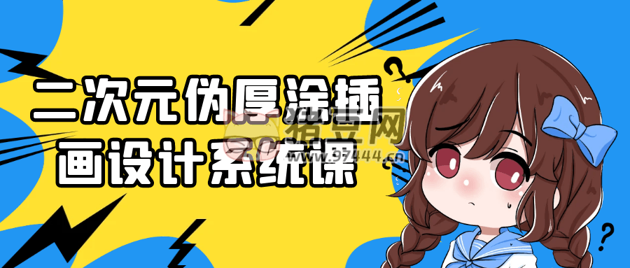 二次元偽厚涂插畫設(shè)計(jì)系統(tǒng)課