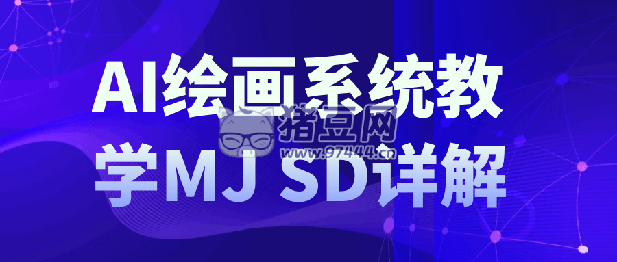 AI 繪畫系統(tǒng)教學(xué) MJ+SD 詳解