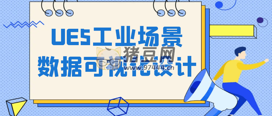 UE5 工業(yè)場景數(shù)據(jù)可視化設(shè)計(jì)