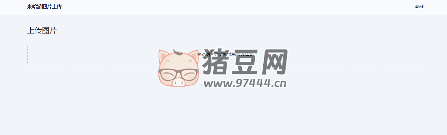 米哈游圖床帶 API 網(wǎng)站源碼
