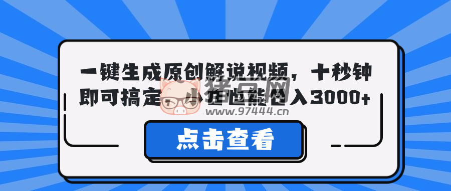 一鍵生成原創(chuàng)解說視頻