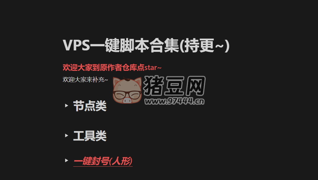 實用 VPS 一鍵腳本合集