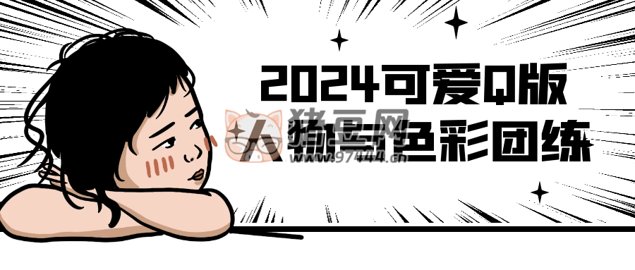 2024 可愛(ài) Q 版人物與色彩團(tuán)練