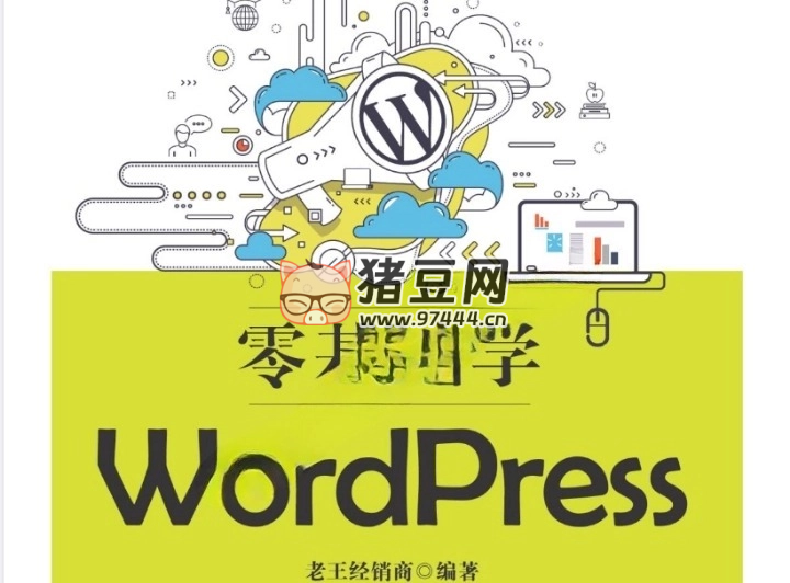 《WordPress 從入門到精通：零基礎(chǔ)學(xué)習(xí)指南》電子書