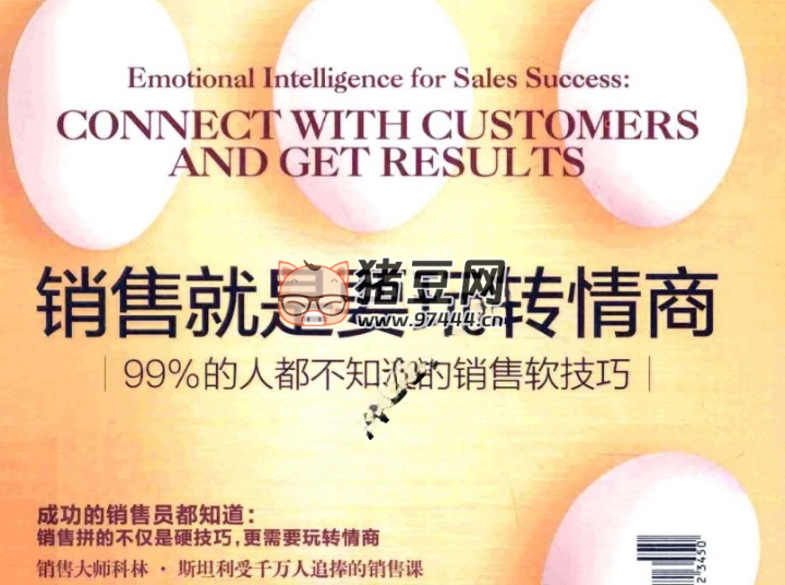 《銷售就是要玩轉(zhuǎn)情商：99% 的人都不知道的銷售軟技巧》電子書