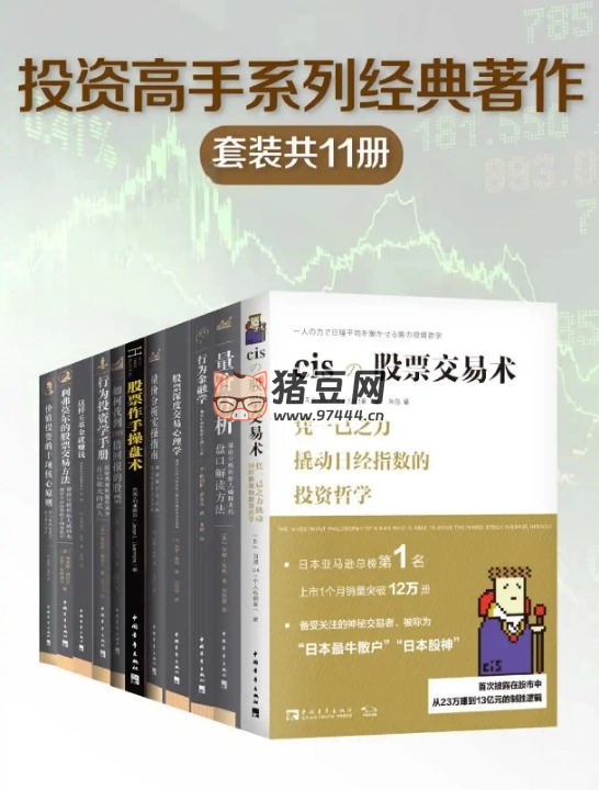 投資高手系列經(jīng)典著作（套裝共 11 冊(cè)）
