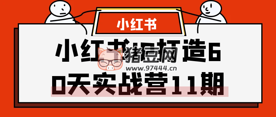 小紅書 IP 打造 60 天實戰(zhàn)營 11 期
