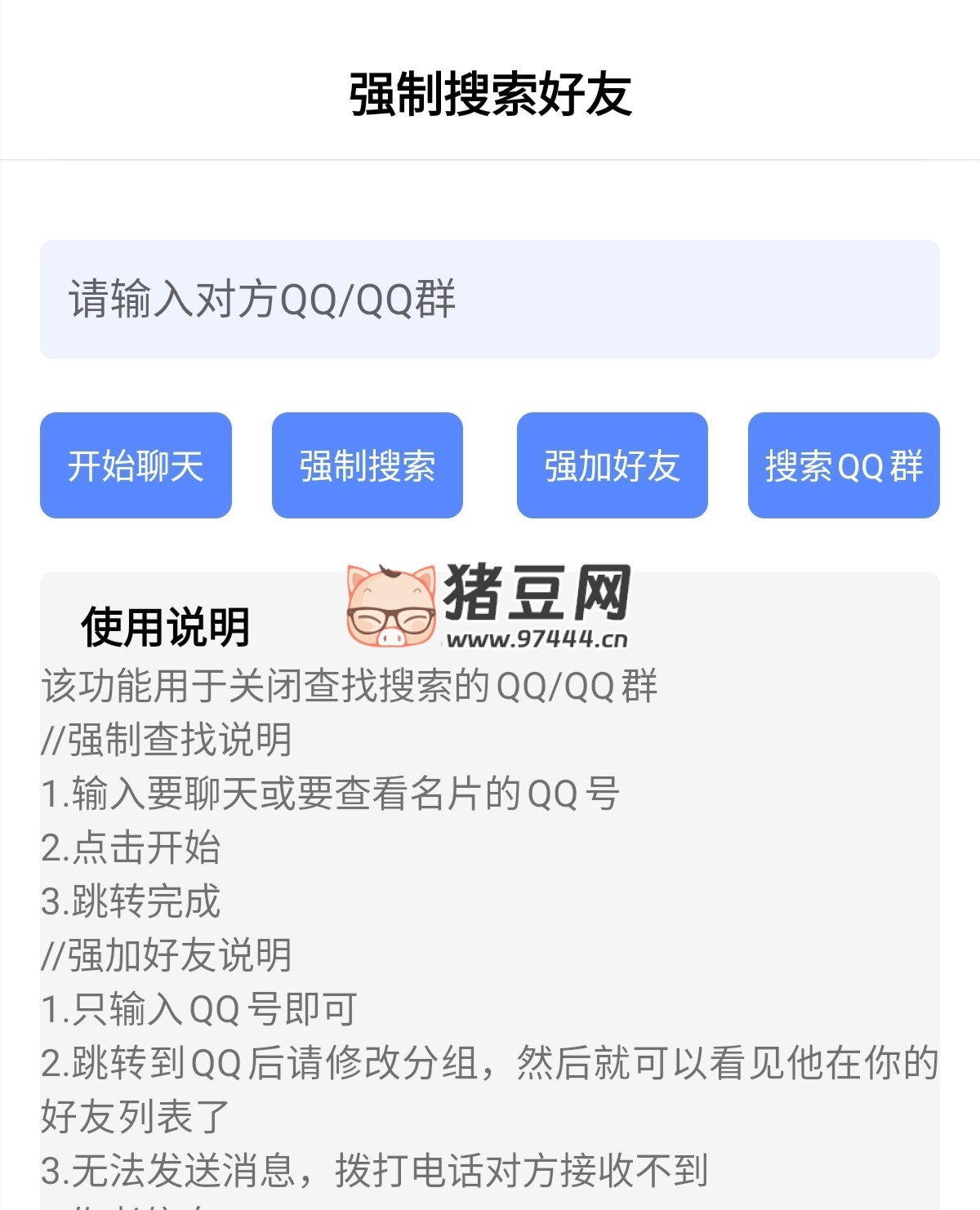 強制搜索 QQ 和 QQ 群 v1.0